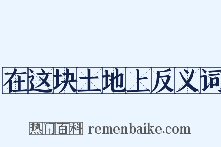 在这块土地上反义词是什么意思的图片